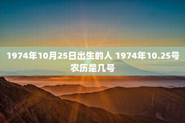 1974年10月25日出生的人 1974年10.25号农历是几号