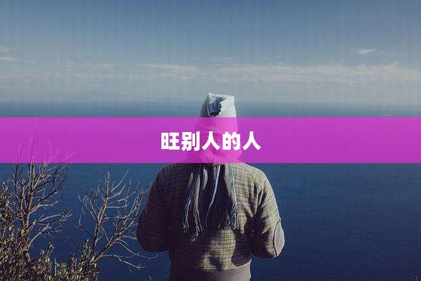 旺别人的人