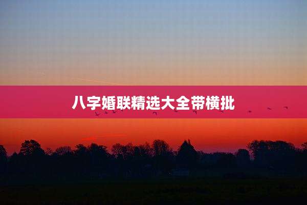 八字婚联精选大全带横批