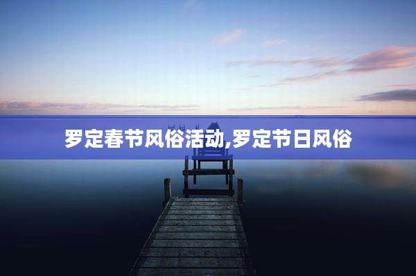 罗定春节风俗活动,罗定节日风俗