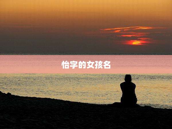 怡字的女孩名