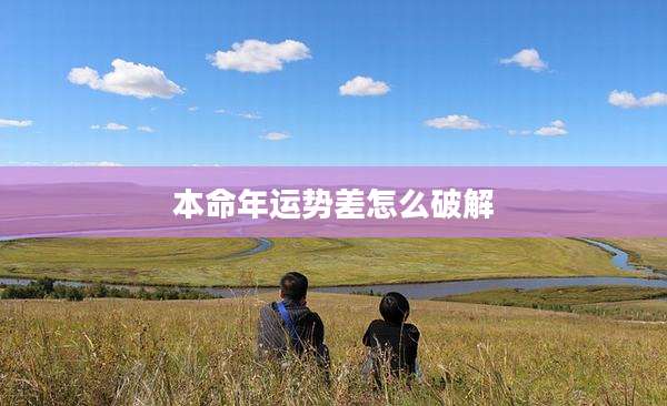 本命年运势差怎么破解