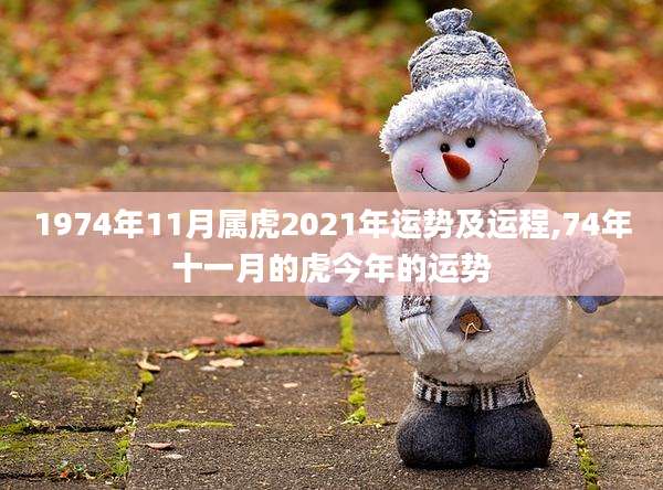 1974年11月属虎2021年运势及运程,74年十一月的虎今年的运势