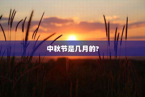 中秋节是几月的?