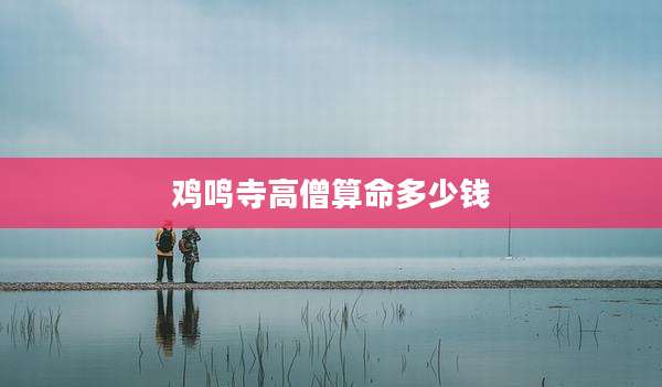 鸡鸣寺高僧算命多少钱