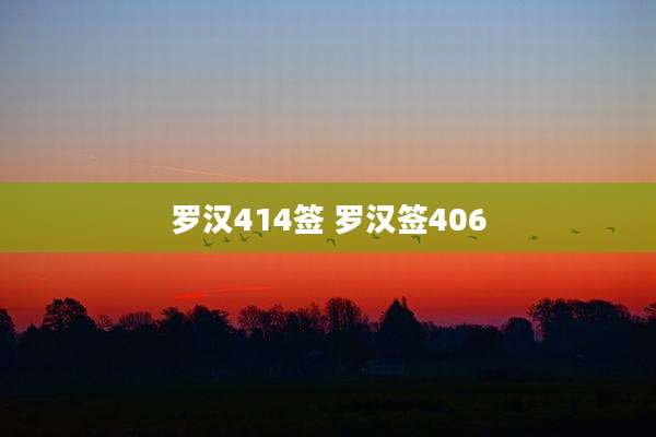 罗汉414签 罗汉签406