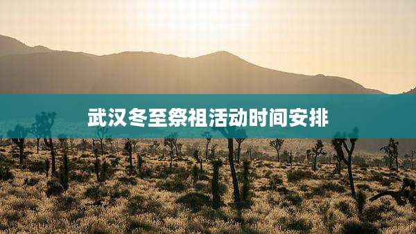 武汉冬至祭祖活动时间安排