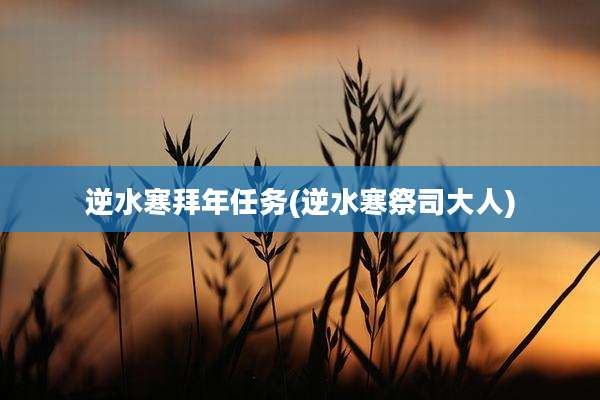 逆水寒拜年任务(逆水寒祭司大人)