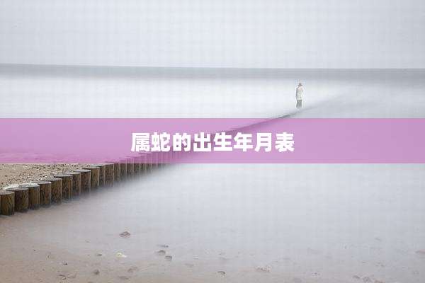 属蛇的出生年月表