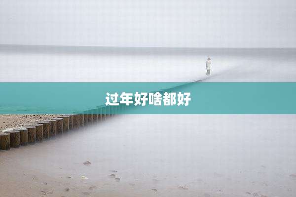过年好啥都好