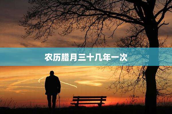 农历腊月三十几年一次