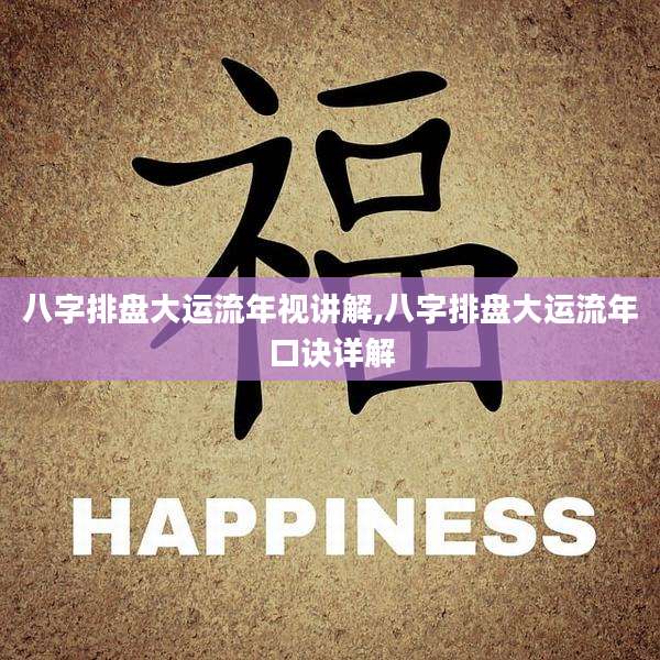 八字排盘大运流年视讲解,八字排盘大运流年口诀详解