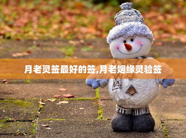 月老灵签最好的签,月老姻缘灵验签