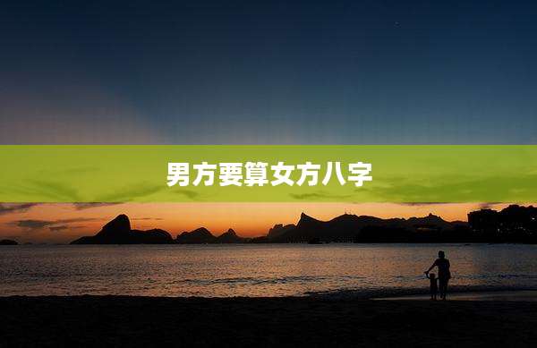 男方要算女方八字