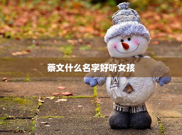 蔡文什么名字好听女孩