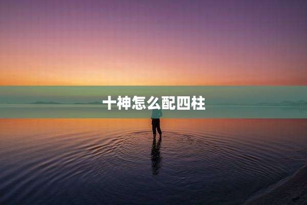 十神怎么配四柱