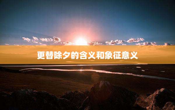 更替除夕的含义和象征意义