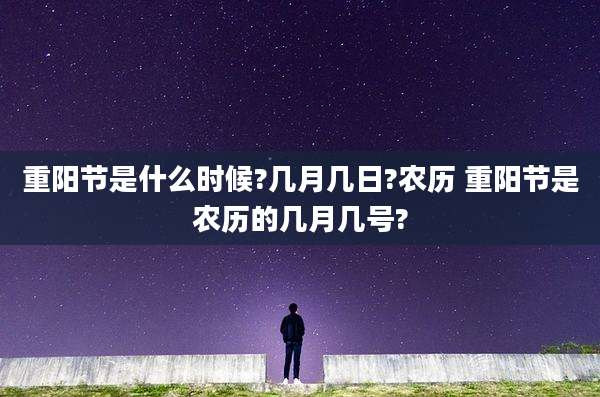 重阳节是什么时候?几月几日?农历 重阳节是农历的几月几号?