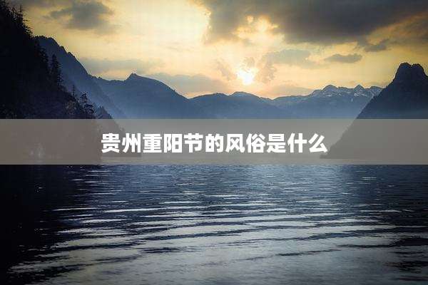 贵州重阳节的风俗是什么