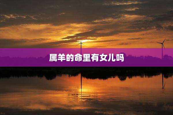 属羊的命里有女儿吗
