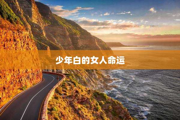 少年白的女人命运