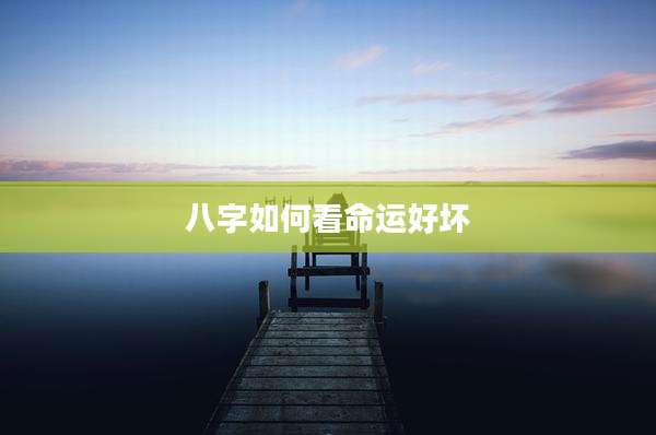八字如何看命运好坏