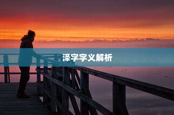 泽字字义解析