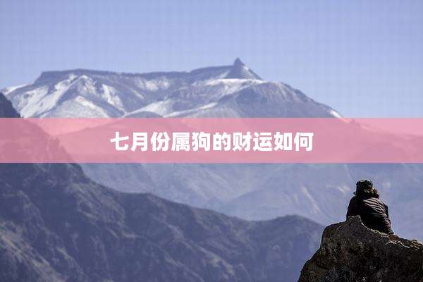 七月份属狗的财运如何