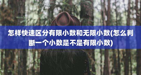怎样快速区分有限小数和无限小数(怎么判断一个小数是不是有限小数)