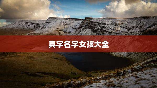 真字名字女孩大全