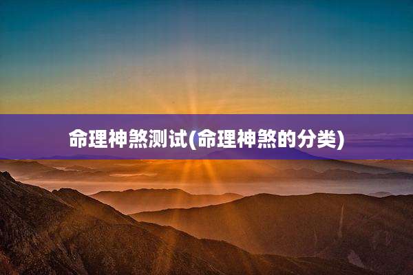 命理神煞测试(命理神煞的分类)