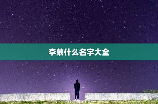 李慕什么名字大全