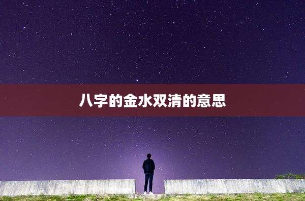 八字的金水双清的意思