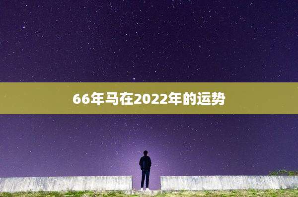 66年马在2022年的运势