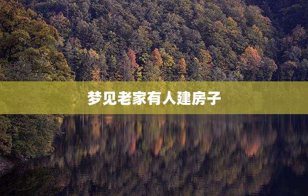 梦见老家有人建房子