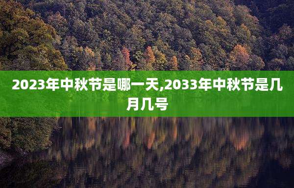 2023年中秋节是哪一天,2033年中秋节是几月几号