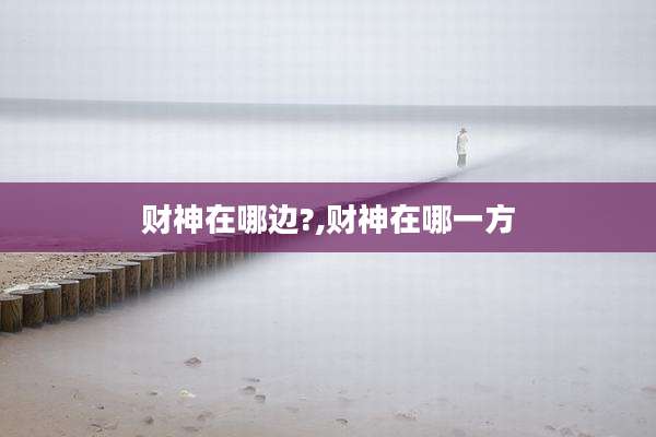 财神在哪边?,财神在哪一方