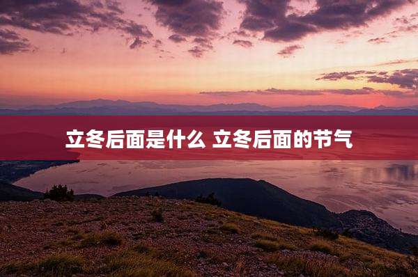 立冬后面是什么 立冬后面的节气