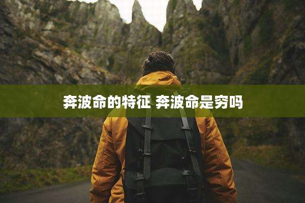奔波命的特征 奔波命是穷吗