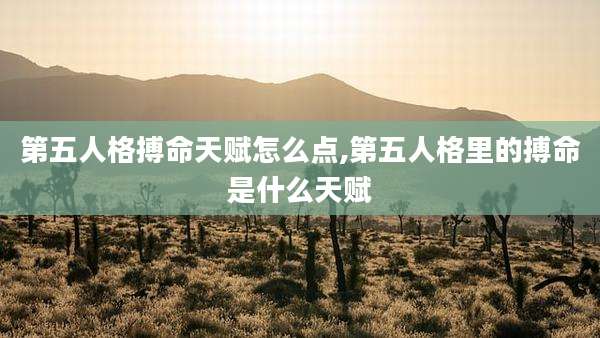 第五人格搏命天赋怎么点,第五人格里的搏命是什么天赋