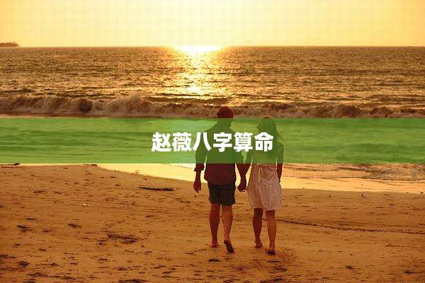 赵薇八字算命