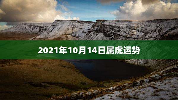 2021年10月14日属虎运势
