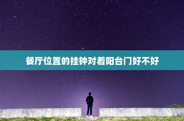 餐厅位置的挂钟对着阳台门好不好