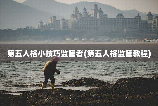 第五人格小技巧监管者(第五人格监管教程)