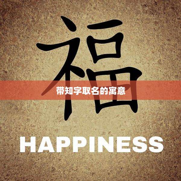 带知字取名的寓意