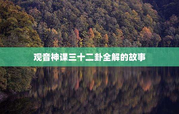 观音神课三十二卦全解的故事