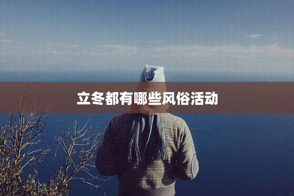 立冬都有哪些风俗活动