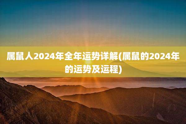 属鼠人2024年全年运势详解(属鼠的2024年的运势及运程)