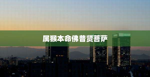 属猴本命佛普贤菩萨