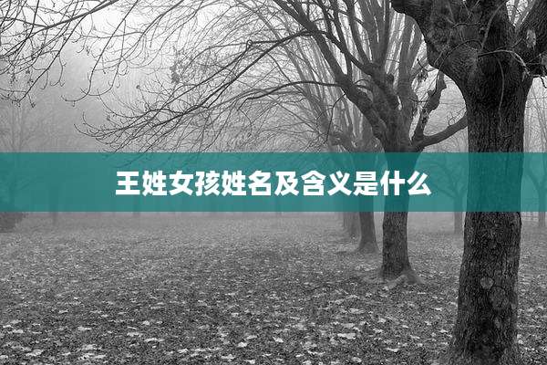 王姓女孩姓名及含义是什么